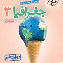 کتاب تست جغرافیا دوازدهم خیلی سبز