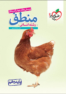 کتاب تست منطق دهم خیلی سبز