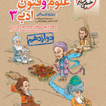 کتاب تست علوم و فنون ادبی دوازدهم خیلی سبز