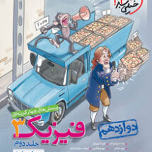 کتاب تست فیزیک دوازدهم ریاضی جلد پاسخ خیلی سبز