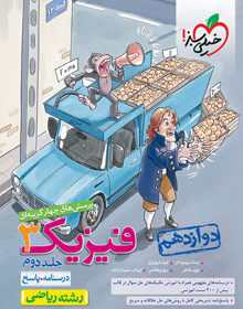 کتاب تست فیزیک دوازدهم ریاضی جلد پاسخ خیلی سبز
