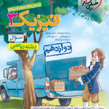 کتاب تست فیزیک دوازدهم ریاضی جلد سؤال خیلی سبز