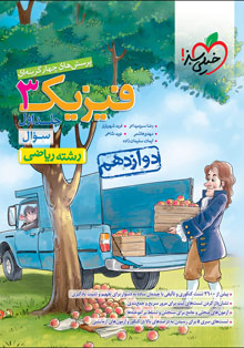 کتاب تست فیزیک دوازدهم ریاضی جلد سؤال خیلی سبز