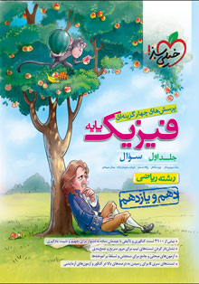 کتاب تست فیزیک پایه دهم و یازدهم تجربی جلد سوال خیلی سبز