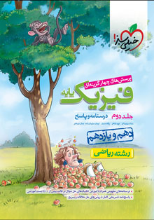 کتاب تست فیزیک پایه ریاضی جلد پاسخ خیلی سبز