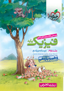 کتاب تست فیزیک پایه تجربی جلد پاسخ خیلی سبز
