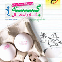 کتاب تست گسسته و آمار و احتمال جامع خیلی سبز