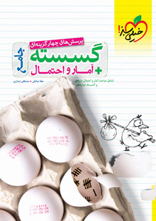 کتاب تست گسسته و آمار و احتمال جامع خیلی سبز
