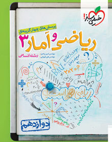 کتاب تست ریاضی و آمار دوازدهم انسانی خیلی سبز