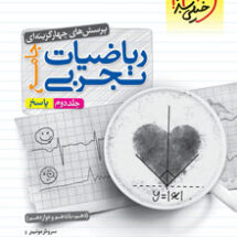 کتاب تست ریاضیات تجربی جامع جلد پاسخ خیلی سبز