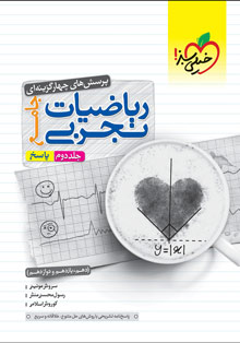 کتاب تست ریاضیات تجربی جامع جلد پاسخ خیلی سبز