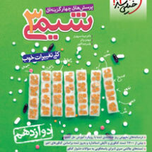 کتاب تست شیمی دوازدهم خیلی سبز