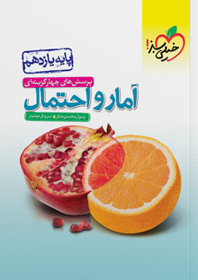 کتاب تست آمار و احتمال یازدهم خیلی سبز