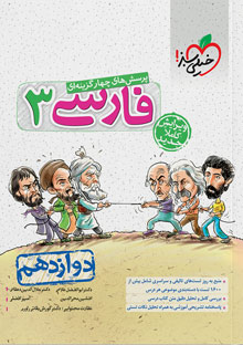 کتاب تست فارسی دوازدهم خیلی سبز
