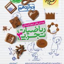کتاب تست ریاضی تجربی دوازدهم خیلی سبز
