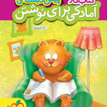 کتاب کار آمادگی برای نوشتن پیش دبستانی خیلی سبز