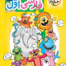 کتاب کار فارسی اول دبستان خیلی سبز