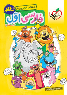 کتاب کار فارسی اول دبستان خیلی سبز