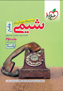 کتاب تست شیمی جامع جلد پاسخ خیلی سبز