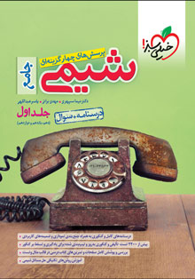 کتاب تست شیمی جامع جلد سوال + درسنامه خیلی سبز