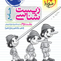 کتاب تست زیست جامع ماز جلد پاسخ خیلی سبز