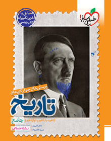 کتاب تست تاریخ جامع انسانی خیلی سبز