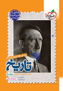 کتاب تست تاریخ جامع انسانی خیلی سبز