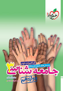 کتاب تست جامعه شناسی دوازدهم خیلی سبز