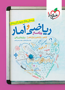 کتاب تست ریاضی و آمار جامع انسانی خیلی سبز