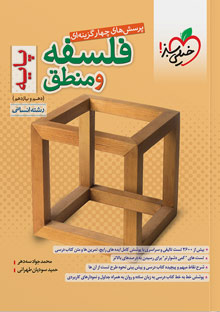 کتاب تست فلسفه و منطق پایه خیلی سبز