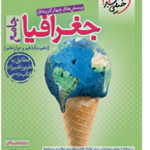 کتاب تست جغرافیا جامع خیلی سبز